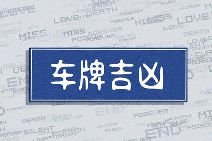 车牌号码吉利|号令天下